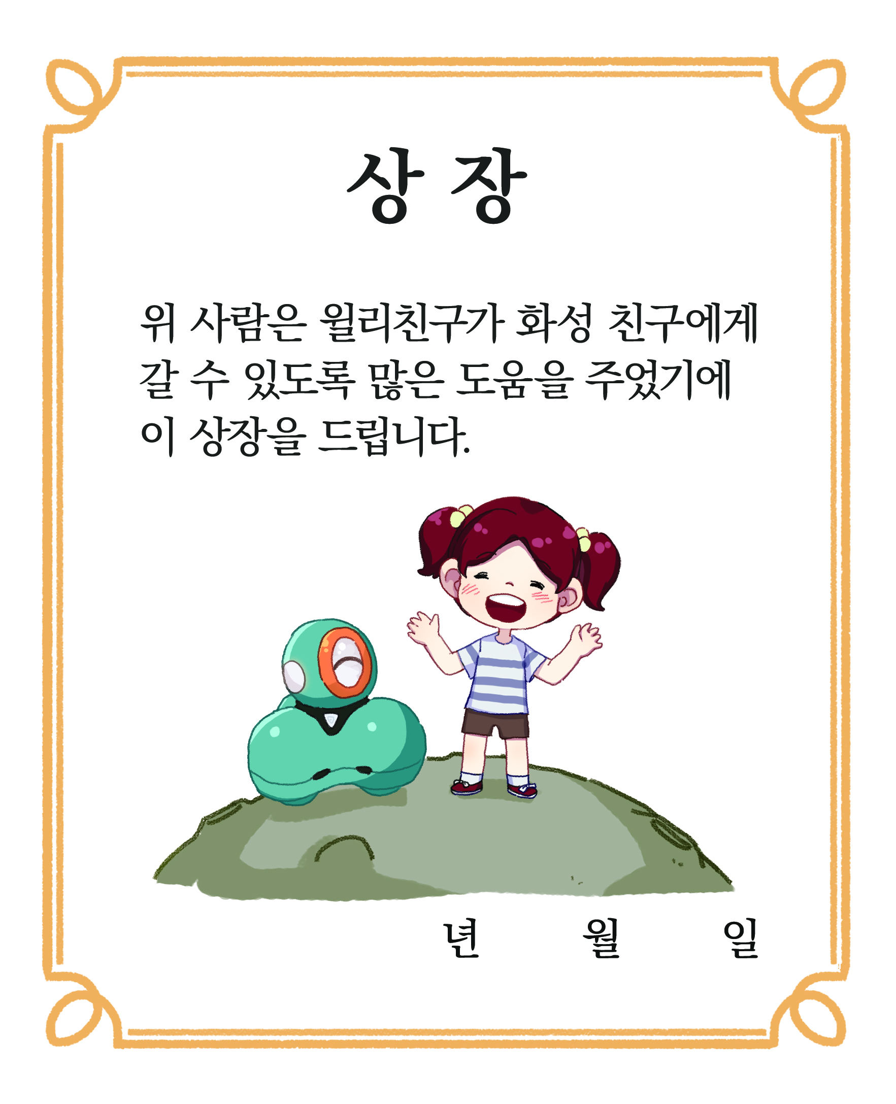 이미지. 상장 그림. 위 사람은 윌리친구가 화성 친구에게 갈 수 있도록 많은 도움을 주었기에 이 상장을 드립니다.