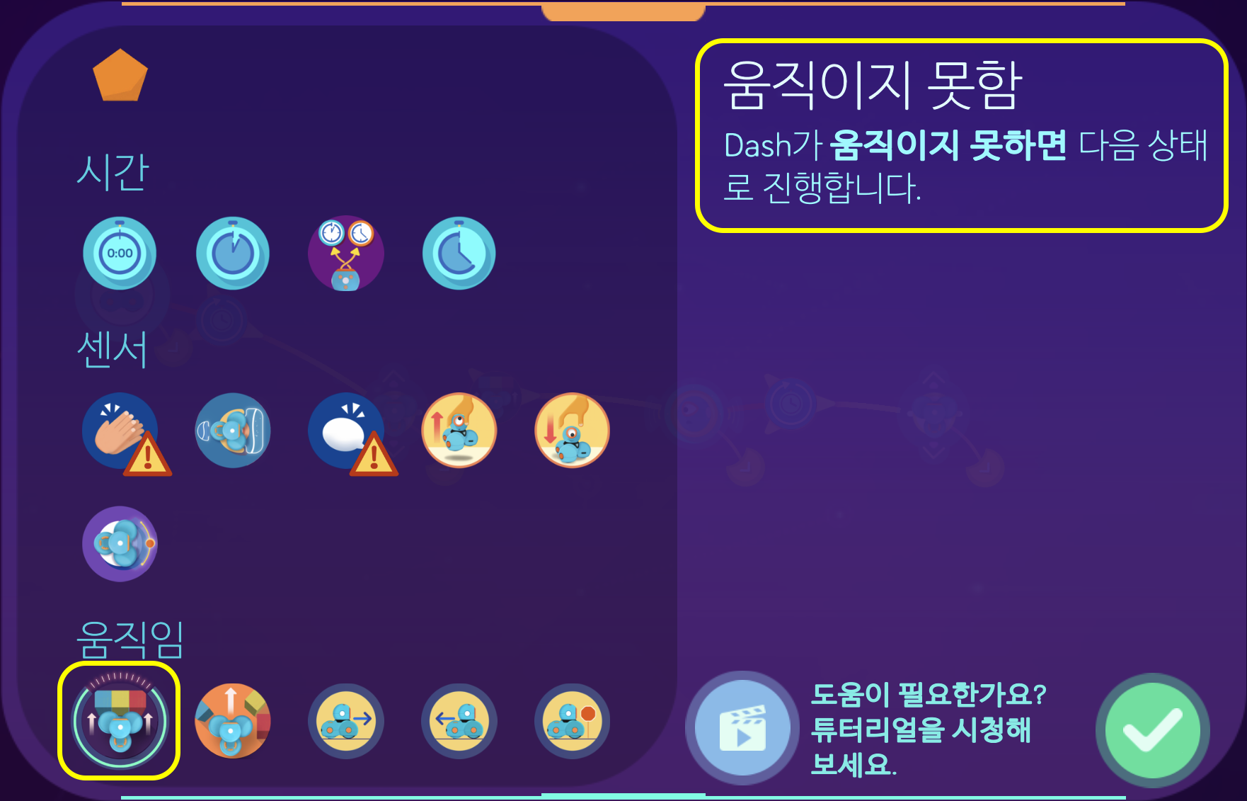 이미지. 움직이지 못함 화면의 스크린샷. 움직임의 첫번째 아이콘에 강조표시..