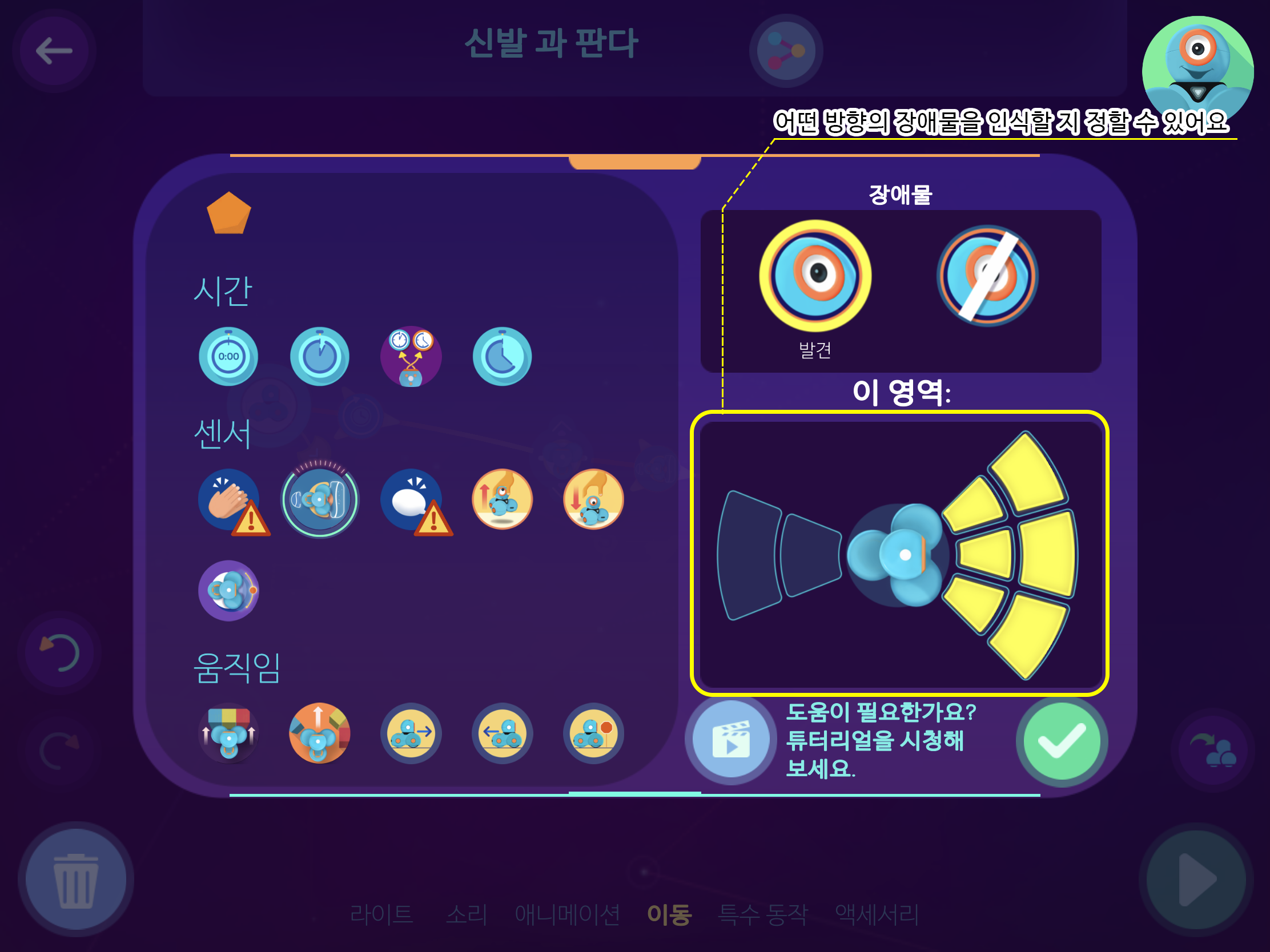 이미지. 장애물 화면의 스크린샷. 이 영역 부분에 강조표시, 어떤 방향의 장애물을 인식할지 정할수 있어요.라 적혀져있다.