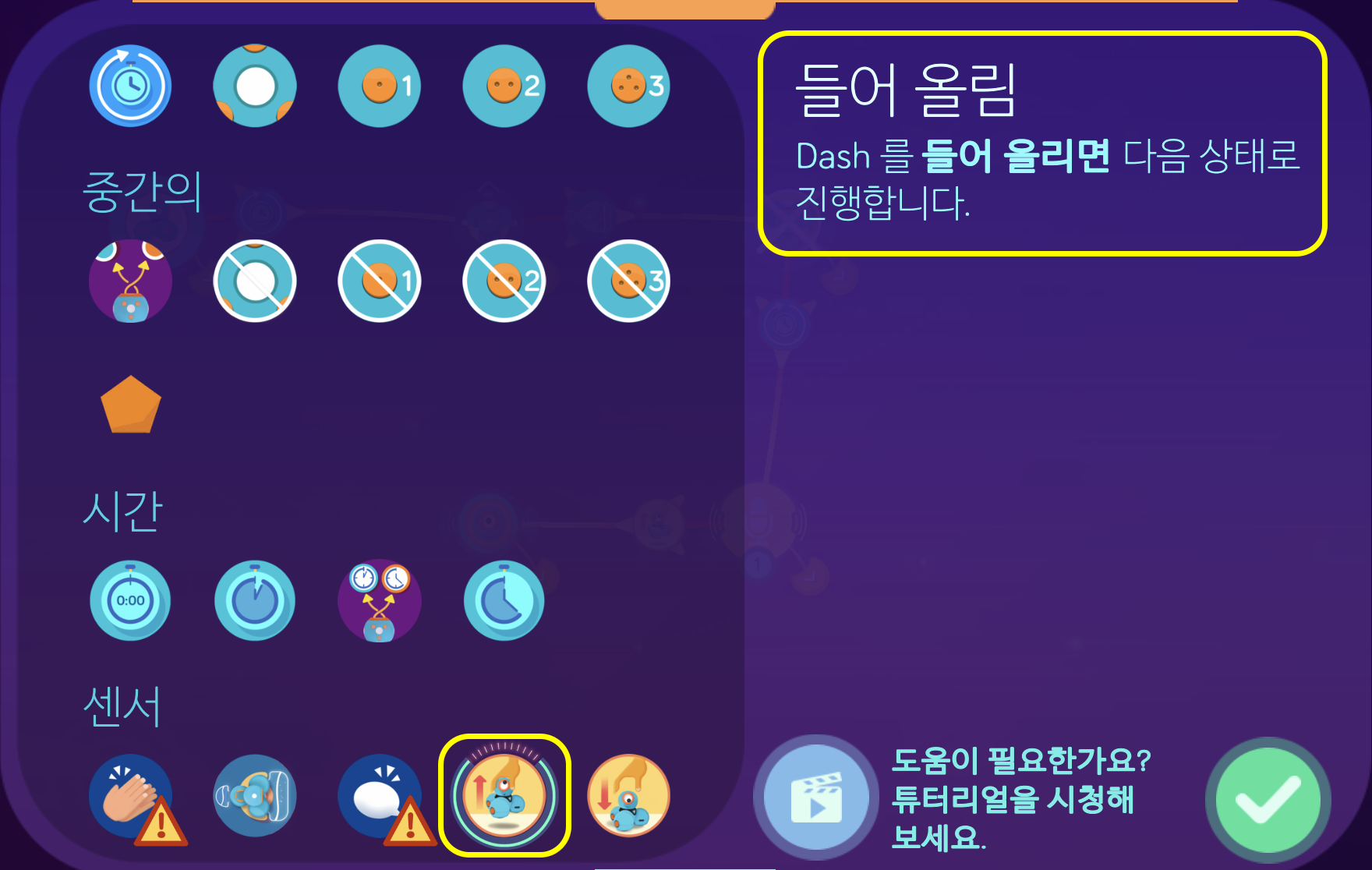이미지. 들어올림 화면의 스크린샷 센서 탭에 네번째 아이콘에 강조표시.