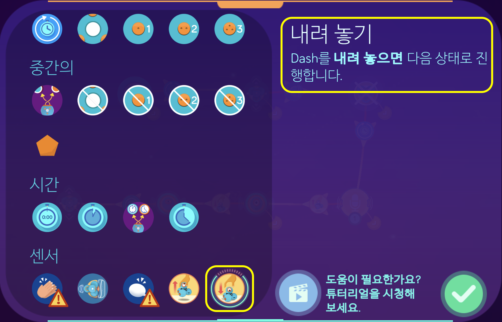 이미지. 내려놓기 화면의 스크린샷 센서 탭에 다섯번째 아이콘에 강조표시.