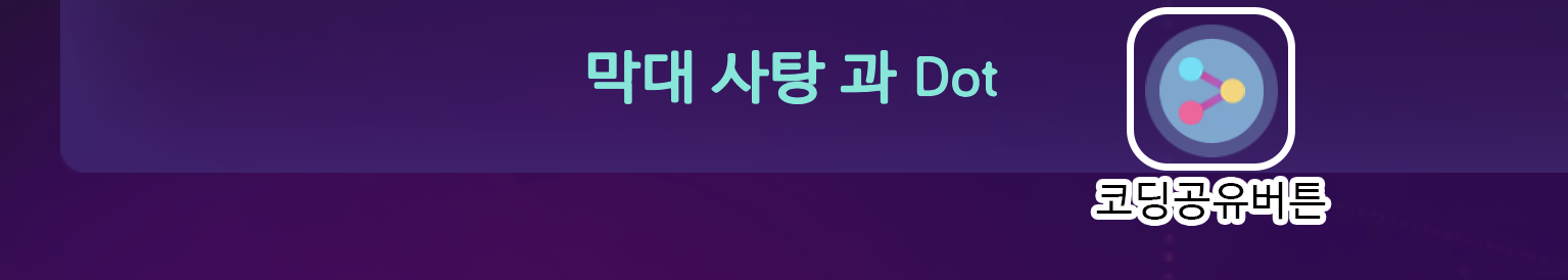 이미지. 코딩공유버튼의 스크린샷