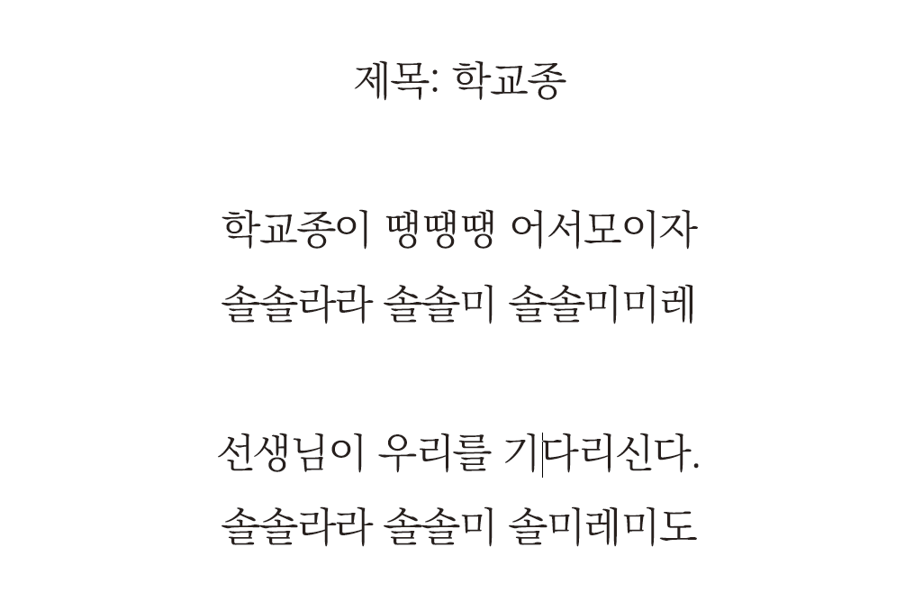 이미지. 학교종 노래의 가사와 계이름이 적혀져 있는 그림. 학교종이 땡땡땡 어서 모이자 솔솔라라 솔솔미 솔솔미미레, 선생님이 우리를 기다리신다. 솔솔라라 솔솔미 솔미레미도