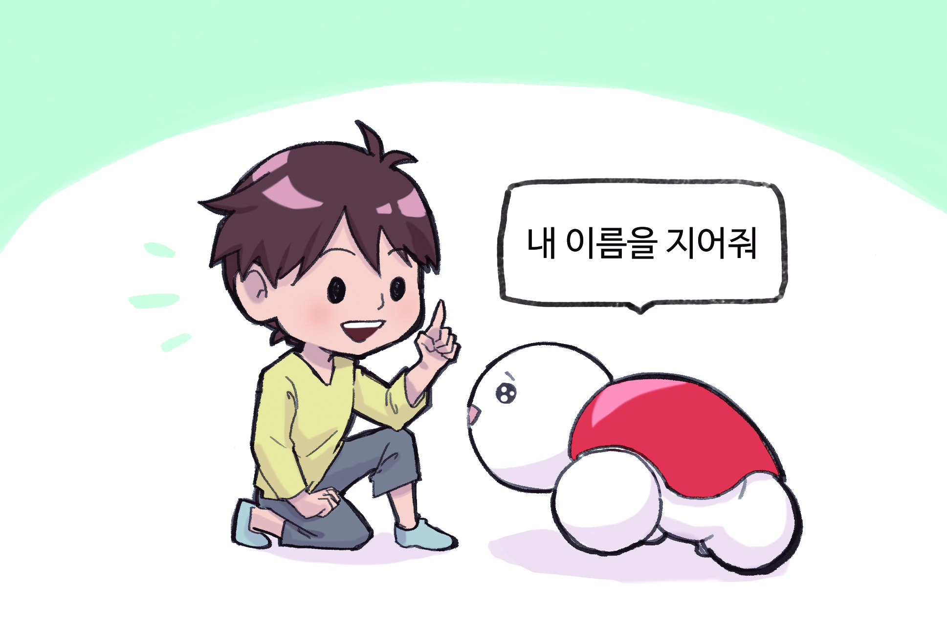 이미지. 거북이 로봇이 학생에게 내 이름을 지어줘라고 말하고 있는 그림