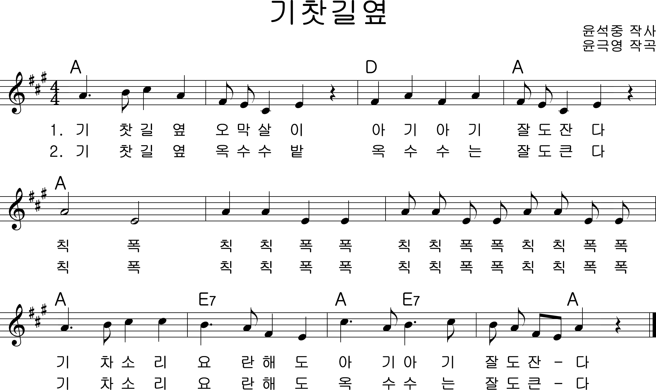 이미지. 기찻길옆 악보