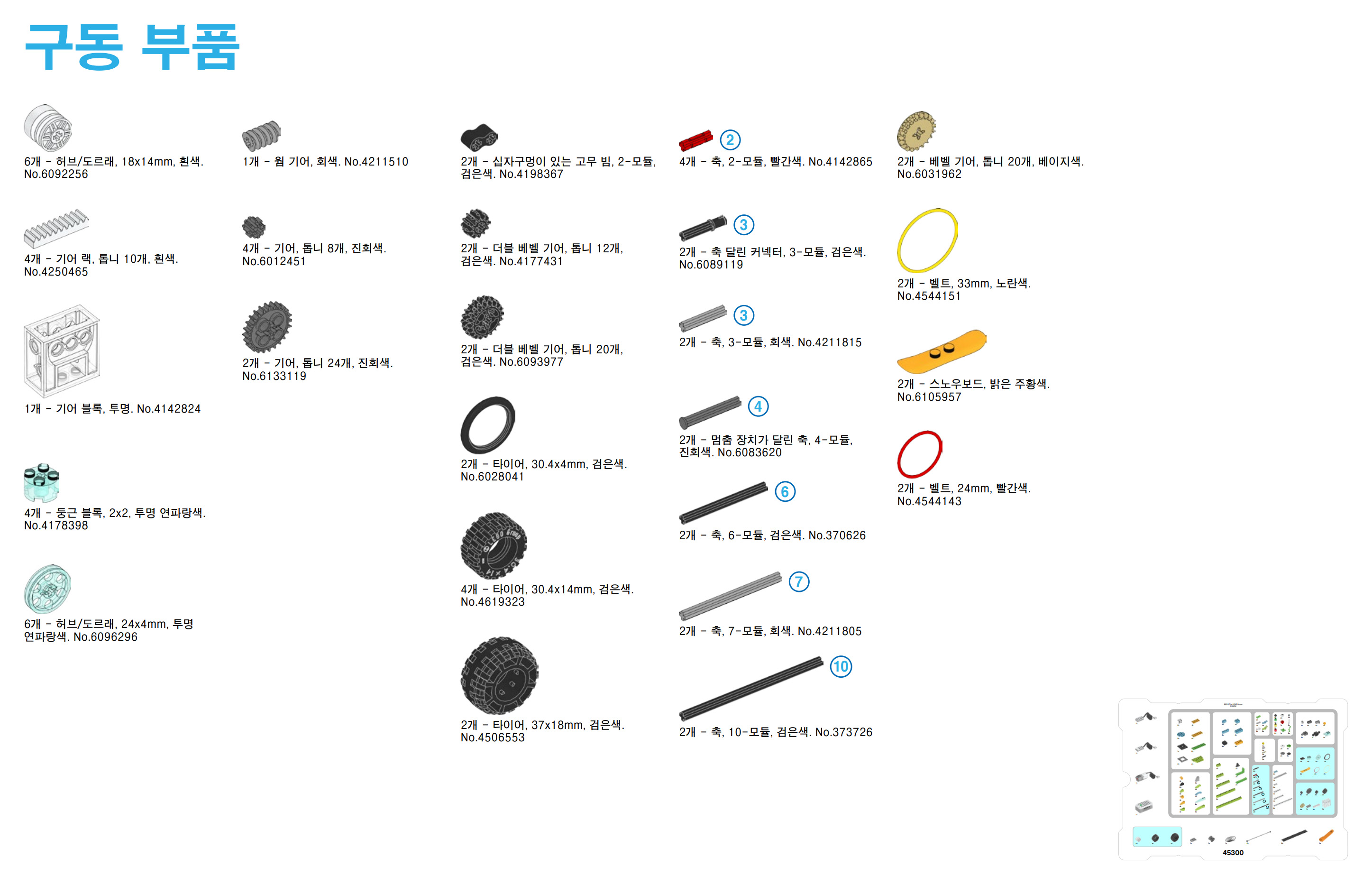 이미지. 레고 위두 구동 부품
