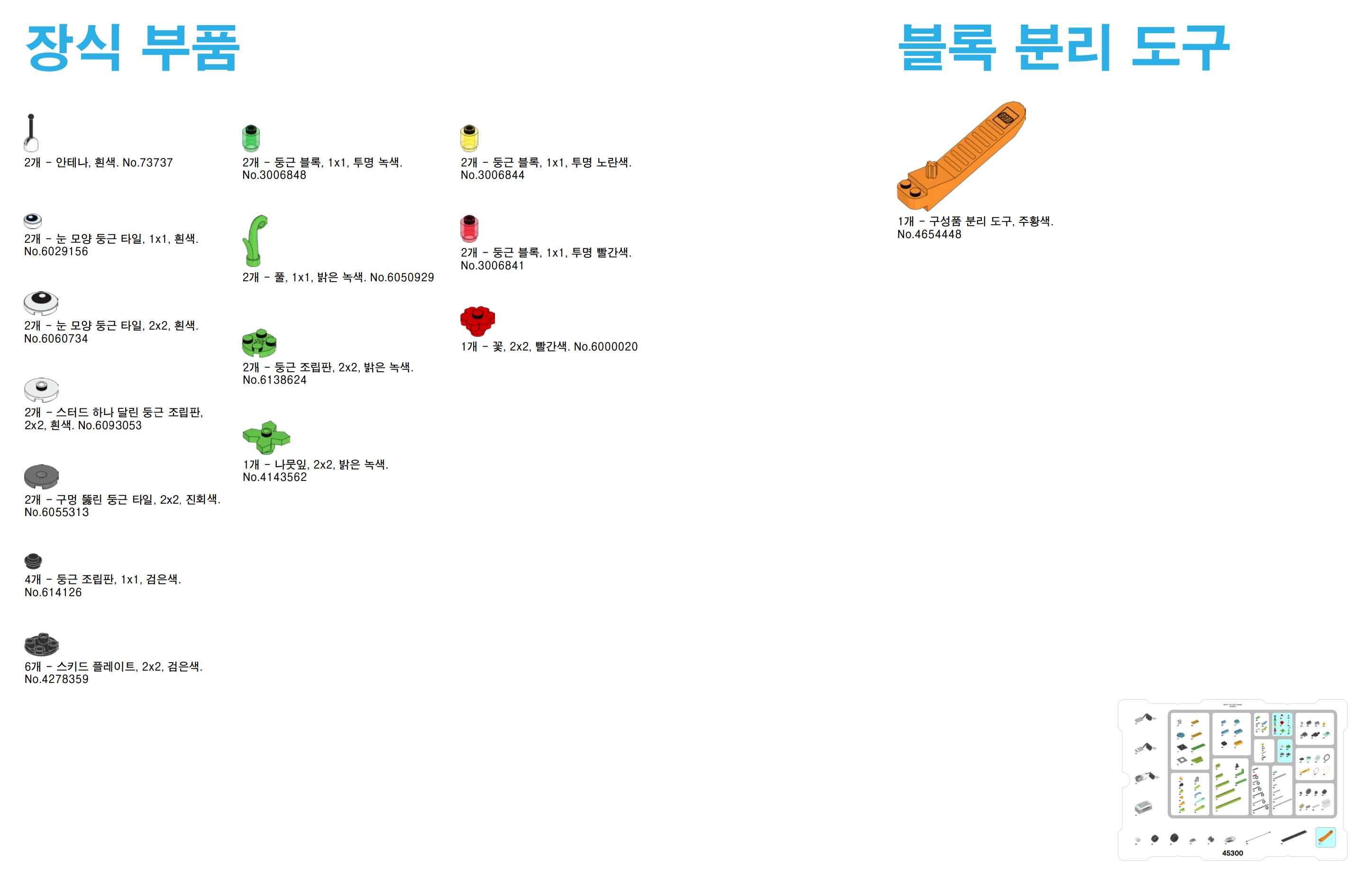 이미지. 레고 위두 장식 부품과 블록 분리 도구 부품
