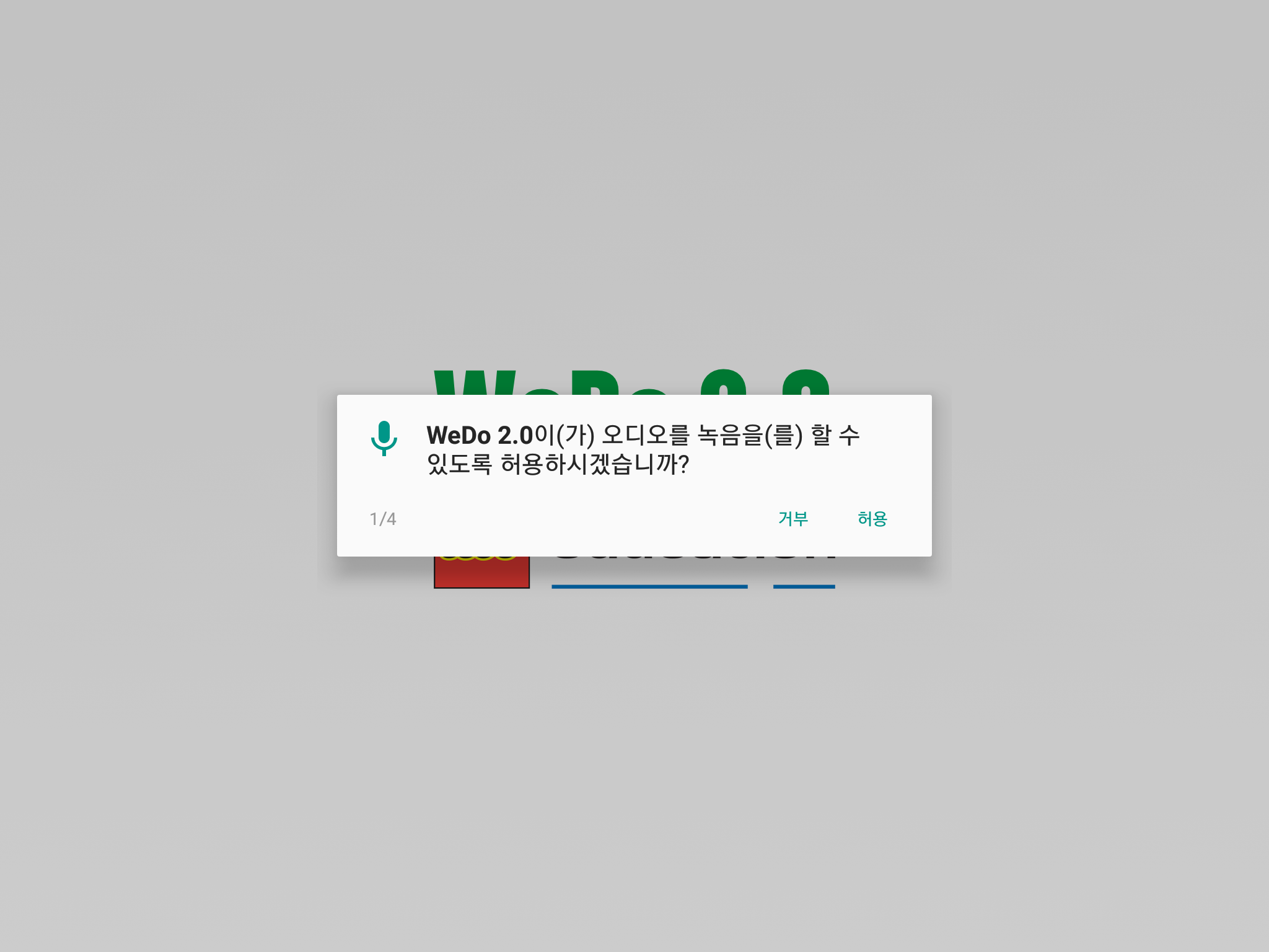 이미지. 레고 위두 어플리케이션에서 오디오 녹음 허용 안내창의 스크린샷
