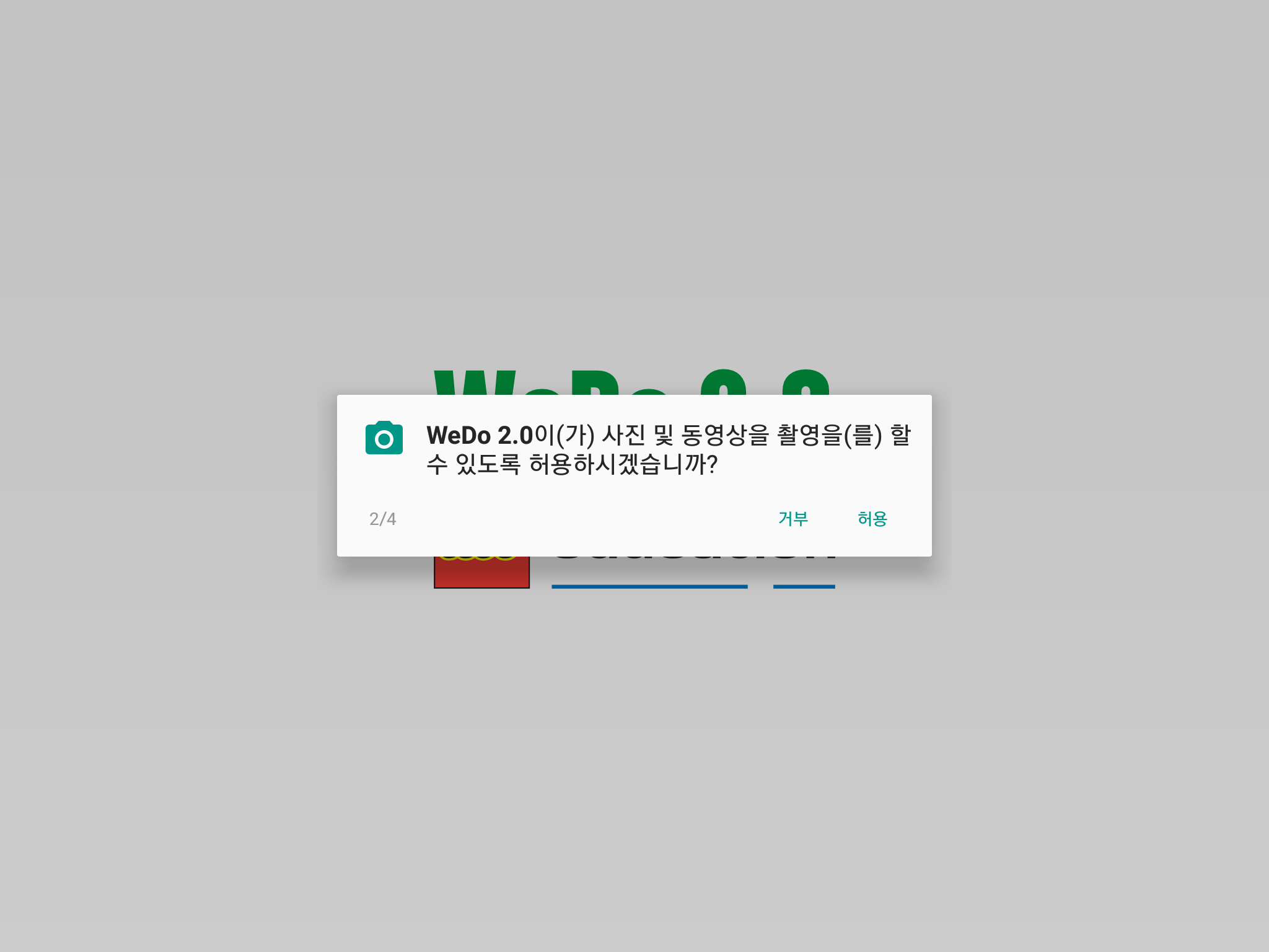 이미지. 레고 위두 어플리케이션에서 사진 및 동영상 촬영 허용 안내창의 스크린샷