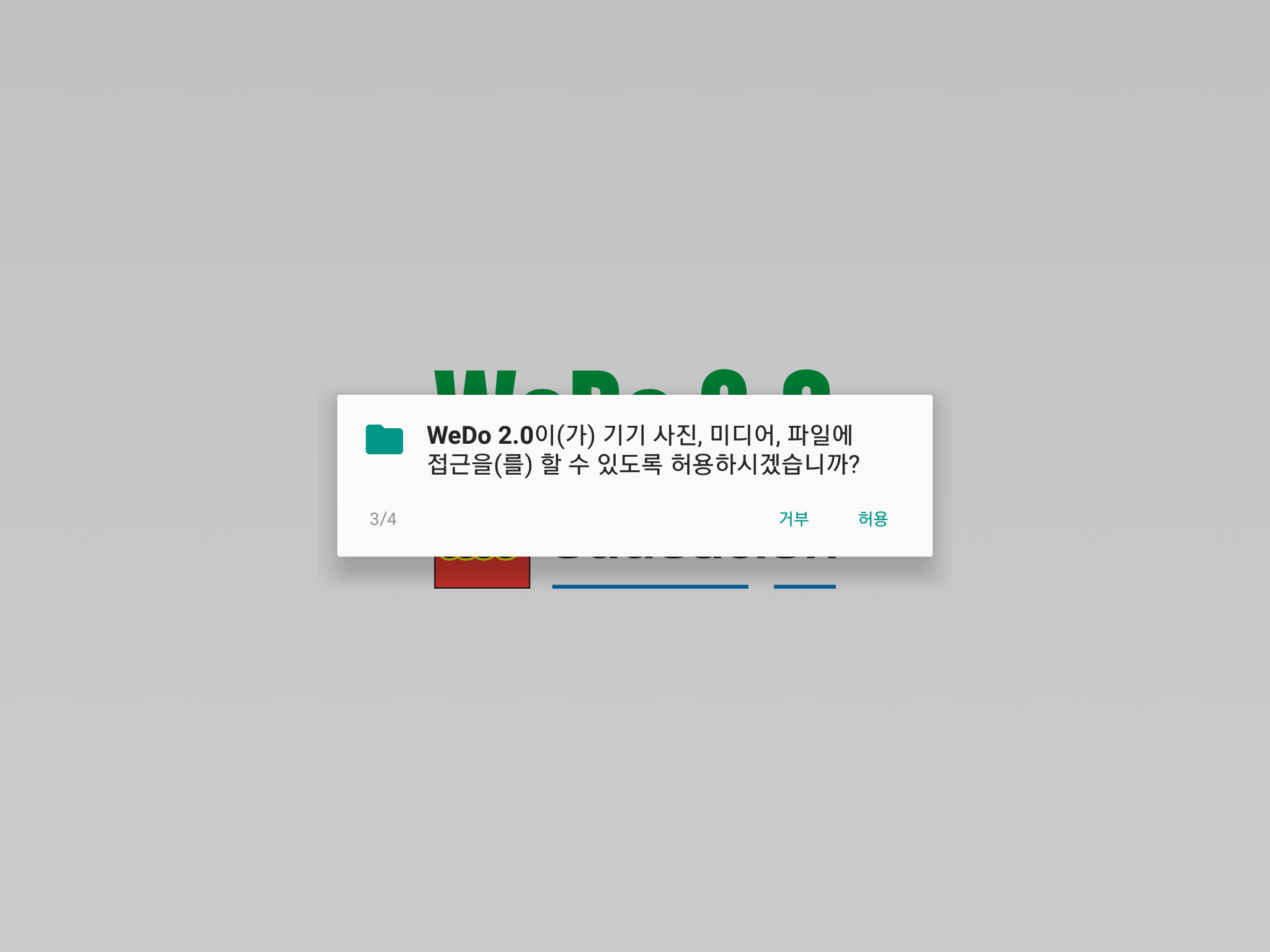 이미지. 레고 위두 어플리케이션에서 사진, 미디어, 파일에 접근 허용 안내창의 스크린샷