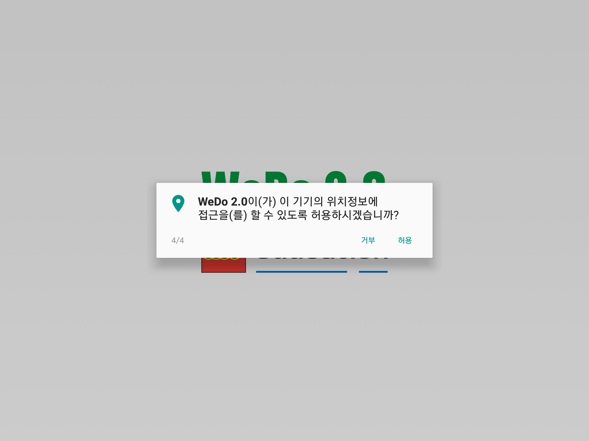 이미지. 레고 위두 어플리케이션에서 기기의 위치정보 허용 안내창의 스크린샷