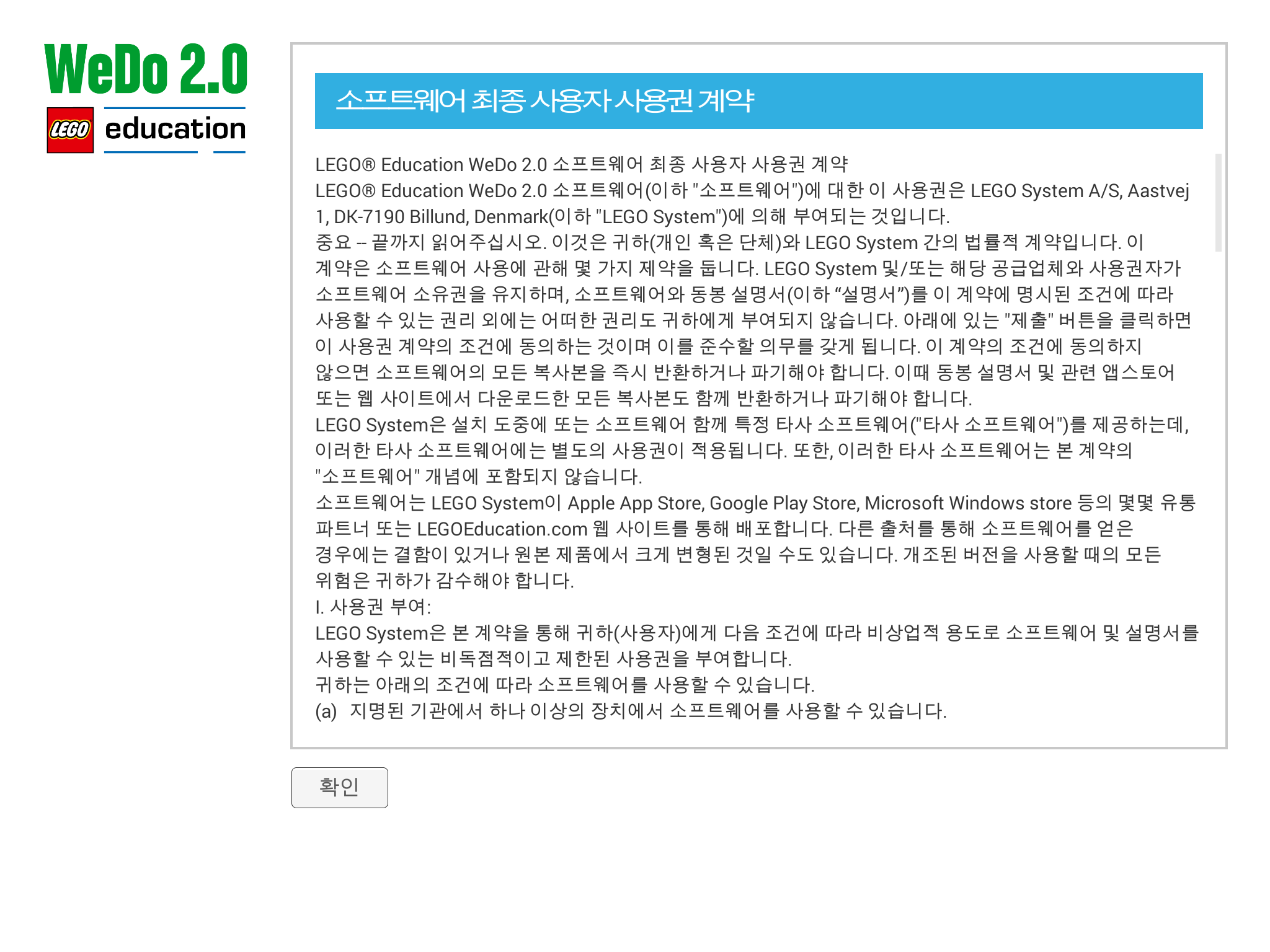 이미지. 레고 위두 소프트웨어 최종 사용자 사용권 계약 스크린샷