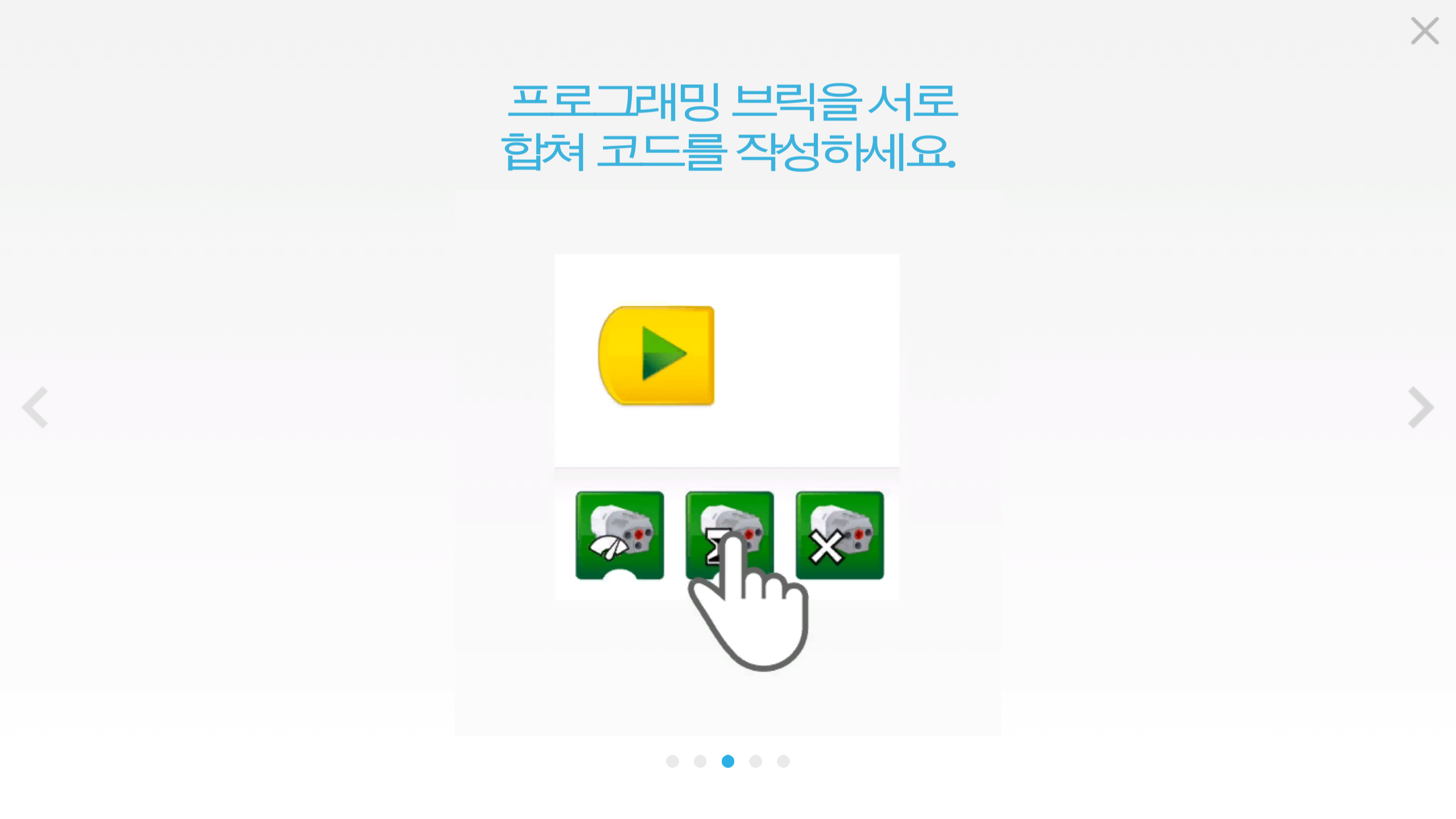 이미지. 레고 위두 어플리케이션 인트로 화면 세 번째 '프로그래밍 브릭을 서로 하쳐 코드를 작성하세요.'