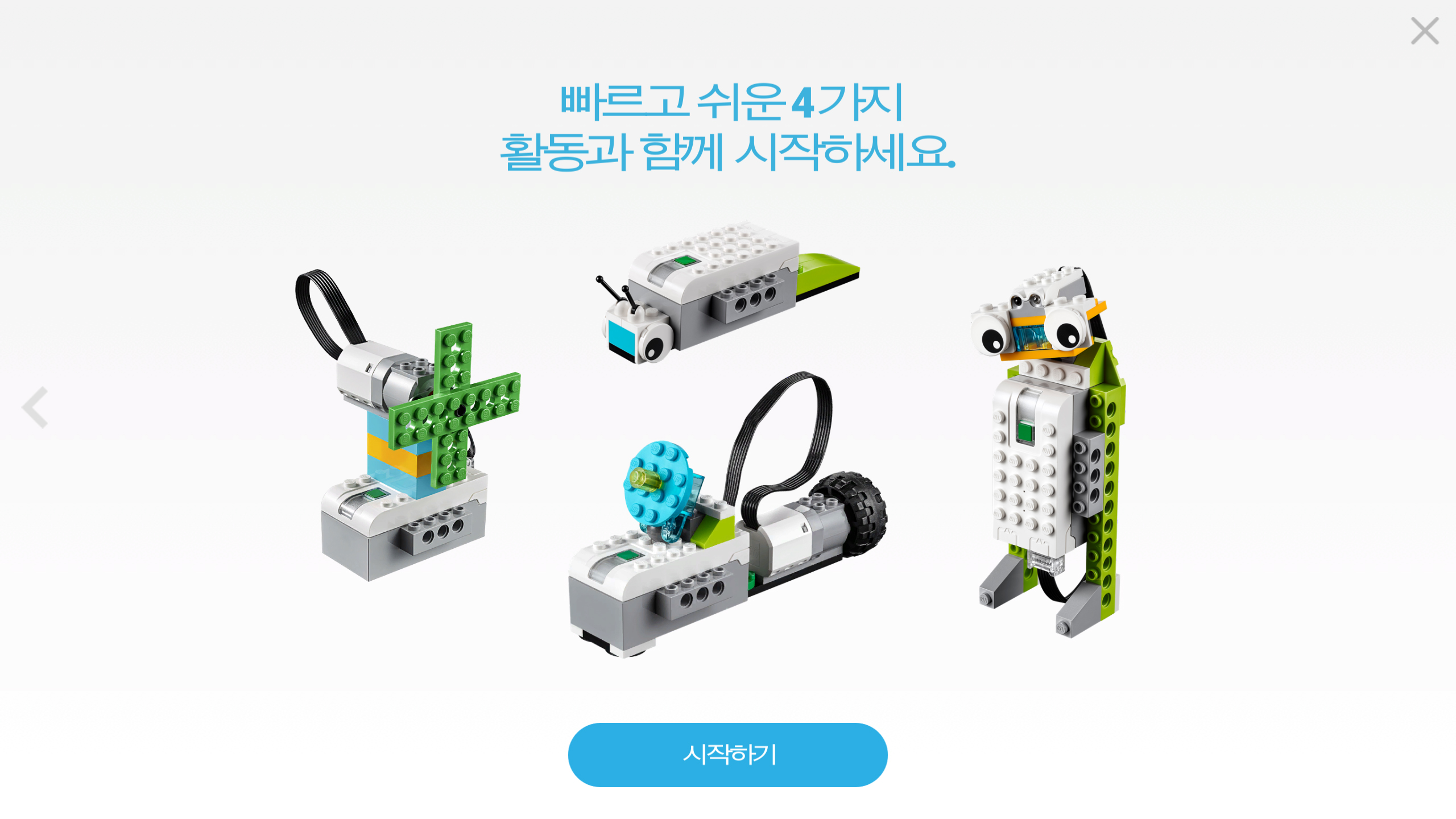 이미지. 레고 위두 어플리케이션 인트로 화면 다섯 번째 '빠르고 쉬운 4가지 활동과 함께 시작하세요.'