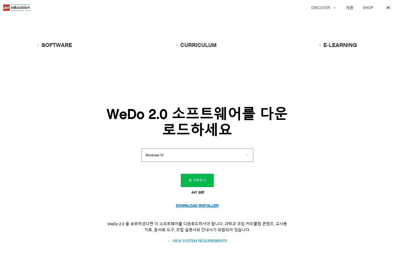 이미지. WeDO 2.0 소프트웨어 다운로드 페이지의 스크린샷
