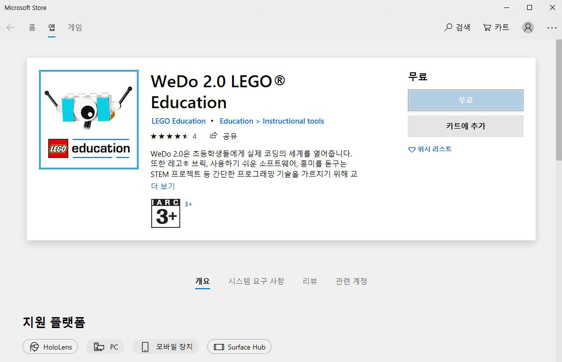 이미지. 윈도우 Microsoft Store의 WeDo 2.0 설치 스크린샷