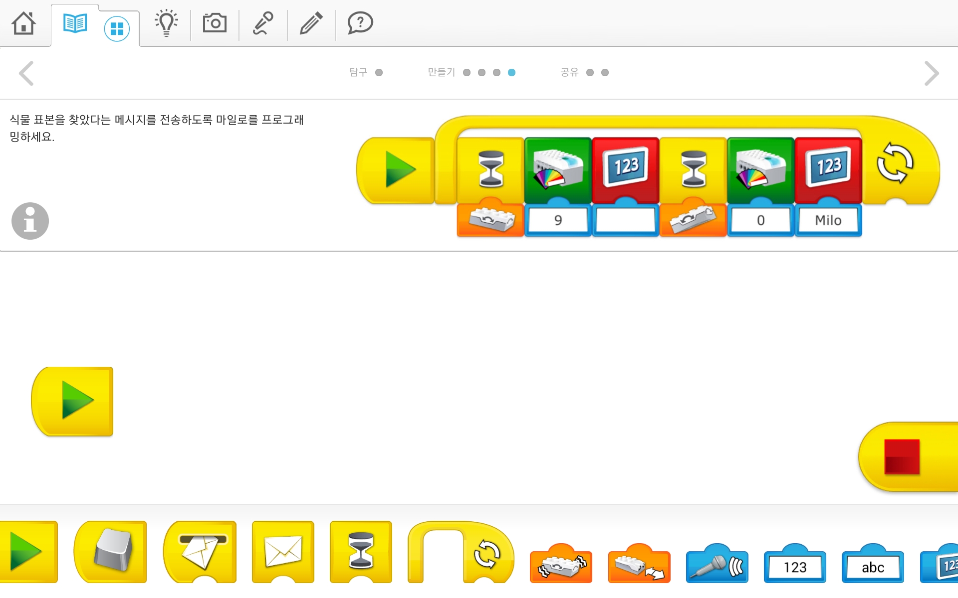 이미지. 과학 탐사 차량 마일로가 식물 표본을 찾았다는 메시지를 전송하는 프로그래밍을 하는 스크린샷