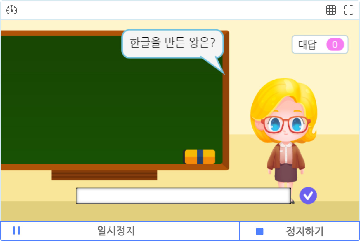 이미지. 실행화면의 스크린샷. 선생님이 '한글을 만든 왕은?' 이라고 말하고 있고 아래에 답을 적는 흰 칸이 있다. 