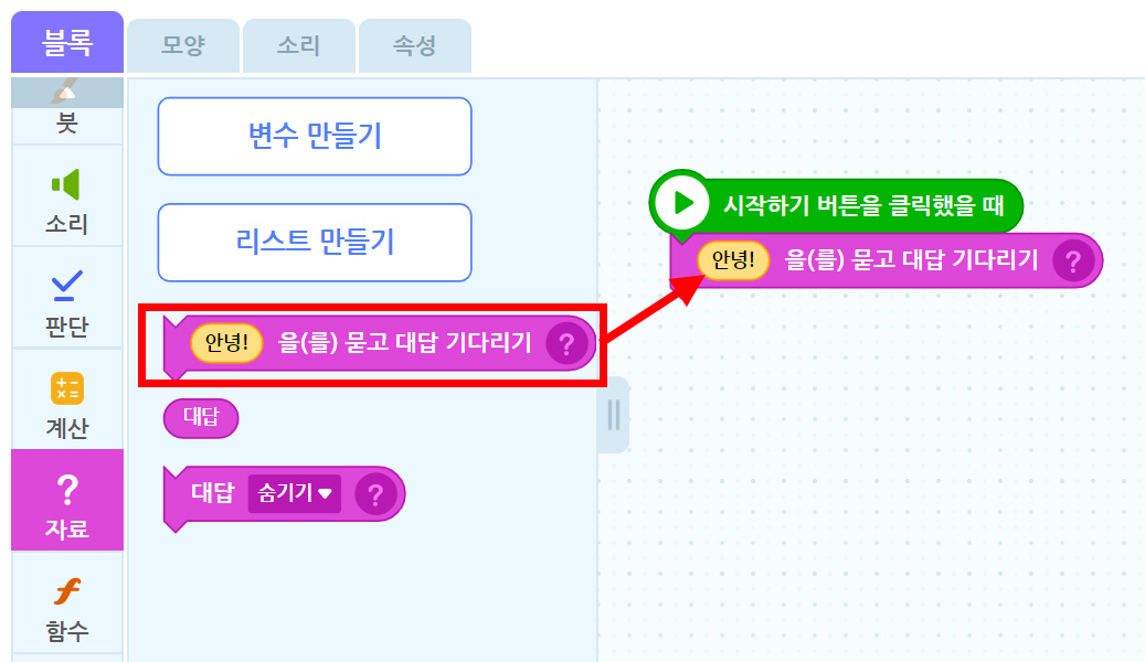 이미지. 블록 꾸러미와 블록 조립소의 스크린샷. 블록 꾸러미는 자료 탭이 활성화 되어 있고, 안녕을 묻고 대답 기다리기 블럭에 강조표시가 있다. 블럭 조립소에 위치한 시작하기 버튼을 클릭했을 때 블록과 연결된 안녕을 묻고 대답 기다리기 블록 쪽을 향하여 빨간 화살표가 그려져 있다.