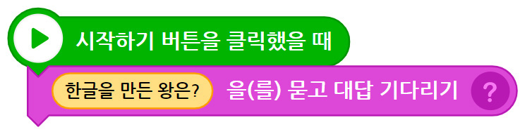이미지. 시작하기 버튼을 클랙했을 때 블록과 한글을 만든 왕은?을 묻고 대답 기다리기 블록이 연결되어 있는 스크린샷.