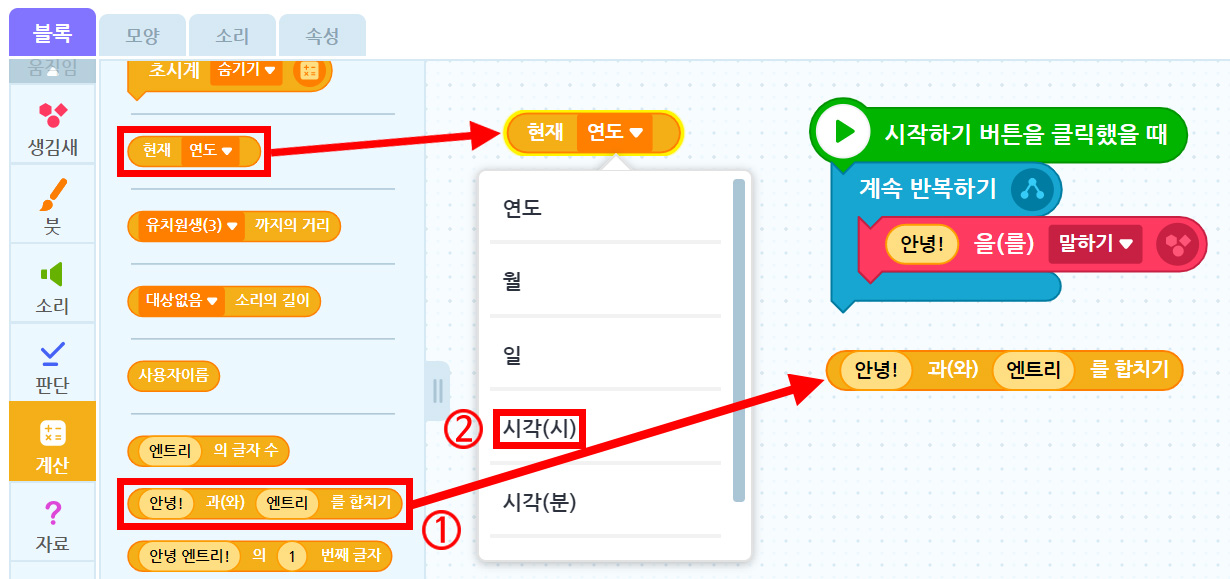 이미지. 엔트리블록 꾸러미와 블록 조립소의 스크린샷. 블록 꾸러미는 계산 탭이 활성화 되어 있고,현재 연도 블록에 강조표시가 되어 있다. 블록 조립소에 위치한 현재 연도 블록 쪽으로 빨간 화살표가 그려져 있다. 연도의 옵션창에 시각(시) 에 2번과 강조표시가 있다. 블록 꾸러미의 안녕과 엔트리를 합치기 블록에 1번과 강조표시가 되어 있고, 블록 조립소에 위치한 안녕과 엔트리를 합치기 블록에 빨간 화살표가 그려져 있다.
