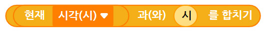 이미지. 현재 시각(시) 와 시를 합치기 블록