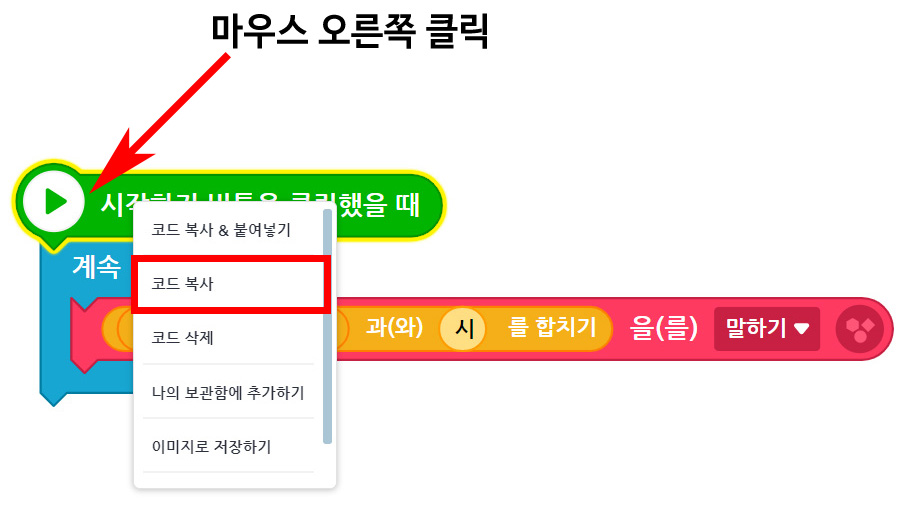 이미지. 시작하기 버튼을 클릭했을 때 블록, 계속 반복하기 블록, 블록 현재 시각(시)과 시를 합치기를 말하기 블록이 연결되어 있고, 시작하기 버튼을 클릭했을 때 블록에 마우스 오른쪽 클릭이라고 적혀져 있다. 옵션창에 위치한 코드복사 메뉴에 강조 표시가 있다.
