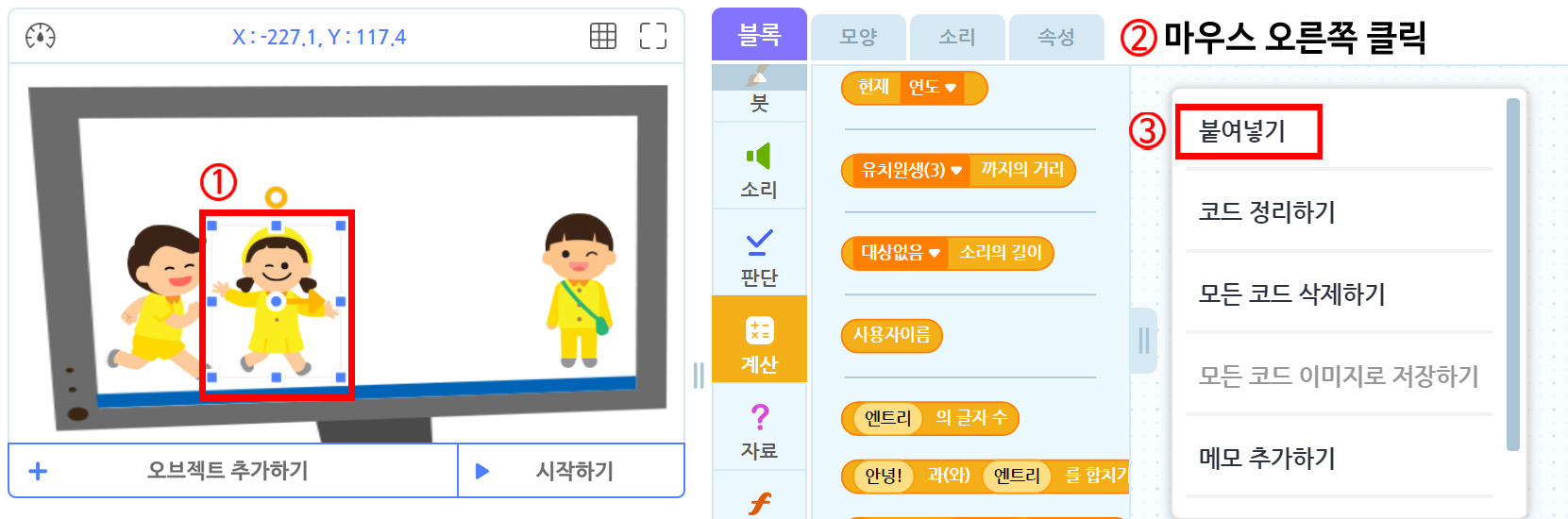 이미지. 실행화면과 블록 꾸러미, 블록 조립소의 스크린샷. 실행화면의 가운데 유치원생에게 1과 강조표시가 되어 있다. 블록 꾸러미의 계싼 탭이 활성화 되어 있으며, 블록 조립소의 빈 공간에 '마우스 오른쪽 클릭'과 2가 표시되어 있다. 옵션창에 붙여넣기 메뉴에 3과 강조표시가 되어 있다. 
