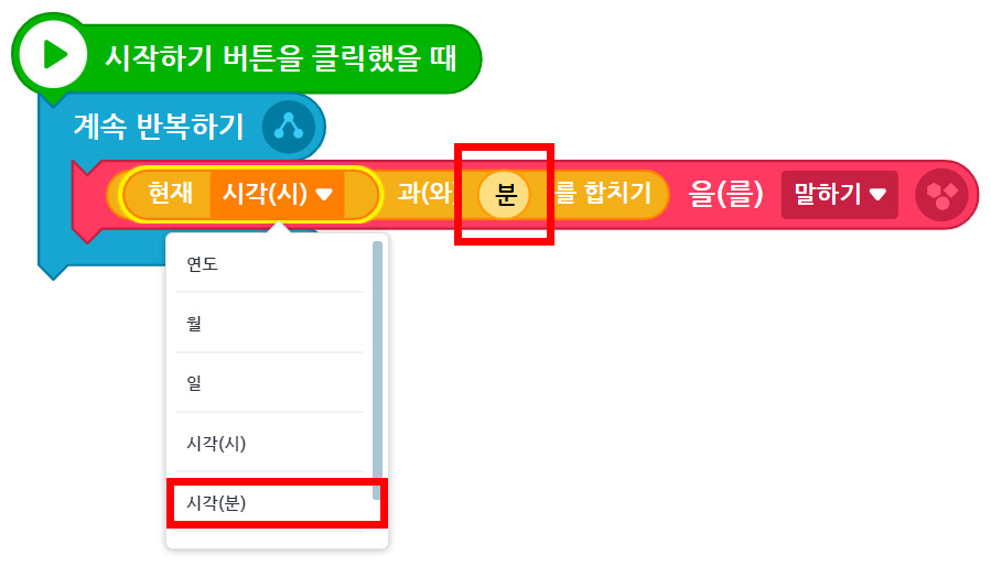 이미지. 시작하기 버튼을 클릭했을 때 블록, 계속 반복하기 블록, 현재 시각(시)와 분을 합치기를 말하기 블록이 연결되어 있는 스크린 샷. 분에는 강조표시가 되어 있으며, 시각의 옵션창이 나와 있다. 옵션창에 시각(분)에 강조표시가 되어 있다. 