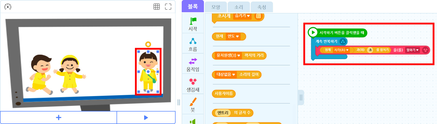 이미지. 실행 화면과 블록 꾸러미, 블록 조립소의 스크린샷. 실행화면의 오른쪽 유치원생이 선택되어 있으며 강조표시. 블록 조립소에 시작하기 버튼을 클릭했을 때 블록, 계속 반복하기 블록, 현재 시간(초)와 초를 합치기를 말하기 블록이 연결되어 있으며, 강조표시. 