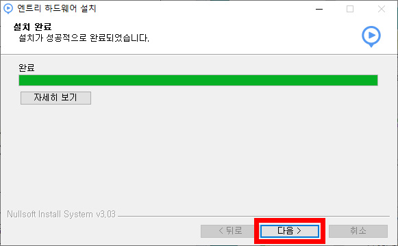 이미지. 엔트리 하드웨어 설치 화면의 스크린샷. 설치가 완료되었다. 다음 버튼에 강조표시가 되어 있따.
