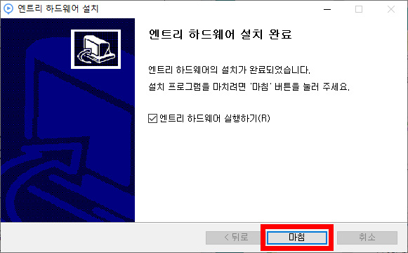 이미지. 엔트리 하드웨어 설치 완료 화면의 스크린샷. 엔트리 하드웨어 설치가 완료되었다. 엔트리 하드웨어 실행하기 칸에 체크가 되어 있으며, 마침 버튼에 강조표시.