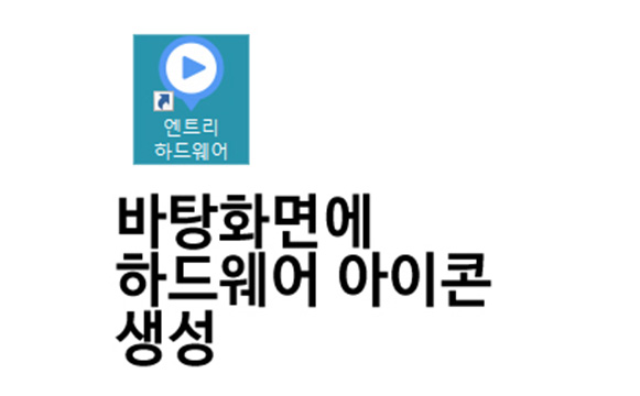 이미지. 엔트리 하드웨어 실행 아이콘 이미지. 바탕화면에 하드웨어 아이콘 생성이라고 적혀져 있다.