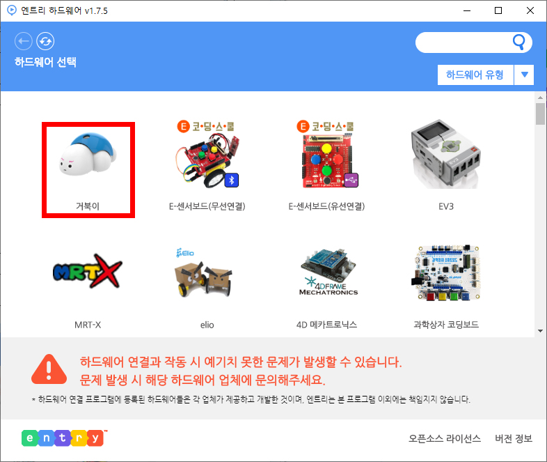 이미지. 엔트리 하드웨어 v1.7.5 프로그램의 하드웨어 선택창. 거북이, E-센서보드, E,V3, M,R,T-V, elio, 4D 메카트로닉스, 과학상자 코딩보드 등이 있다. 거북이에 강조표시가 되어 있다. 하드웨어 연결과 작동 시 예기치 못한 문제가 발생할 수 있습니다. 문제 발생 시 해당 하드웨어 업체에 문의해주세요. 라고 적혀져 있다.