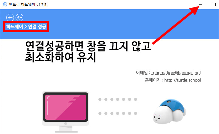 이미지. 엔트리 하드웨어 v1.7.5 프로그램의 하드웨어 연결 성공창. 창에는 모니터 이미지와 터틀 로봇 사진이 있다. 하드웨어 - 연결성공 글씨에 강조표시가 되어 있으며, 최소화 버튼에 연결 성공하면 창을 끄지 않고 최소화하여 유지라고 적혀져 있다.