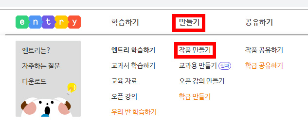 이미지.  엔트리 홈페이지의 상단 메뉴의 스크린샷. 만들기의 강조표시, 작품 만들기에 강조표시가 있다.