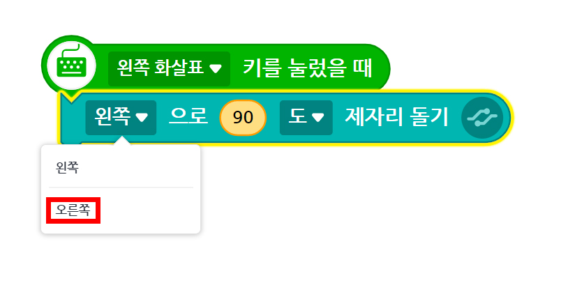 이미지. 왼쪽 화살표 키를 눌렀을 때 블록과 왼쪽으로 90도 제자리 돌기 블록이 연결되어 있는 스크린샷. 왼쪽으로 90도 제자리 돌기 블록에 강조표시가 되어 있고 옵션창에 오른쪽 메뉴가 강조표시 되어 있다.