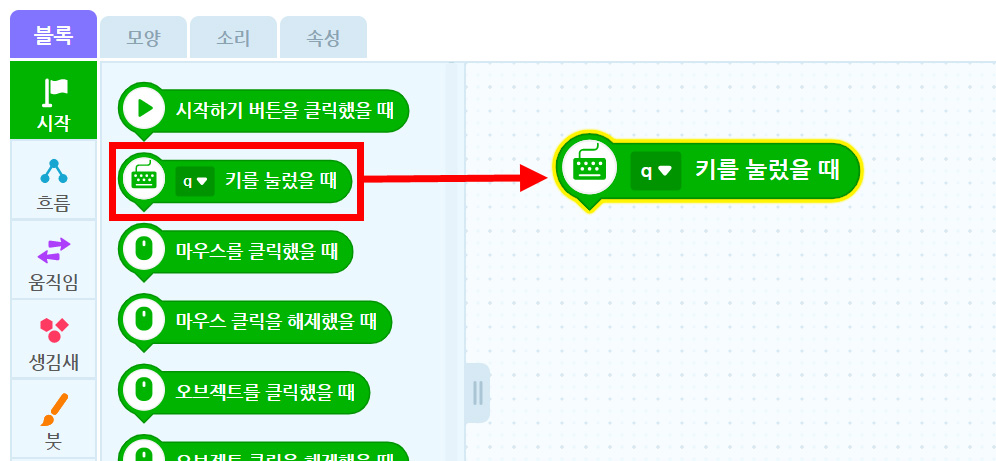 이미지. 블록 꾸러미와 블록 조립소의 스크린샷. 시작 탭이 활성화 되어 있으며 q키를 눌렀을 때 블록이 강조표시가 되어 있다. 블럭 조립소에 위치한 q키를 눌렀을 때 블록 쪽으로 화살표가 그려져 있다.