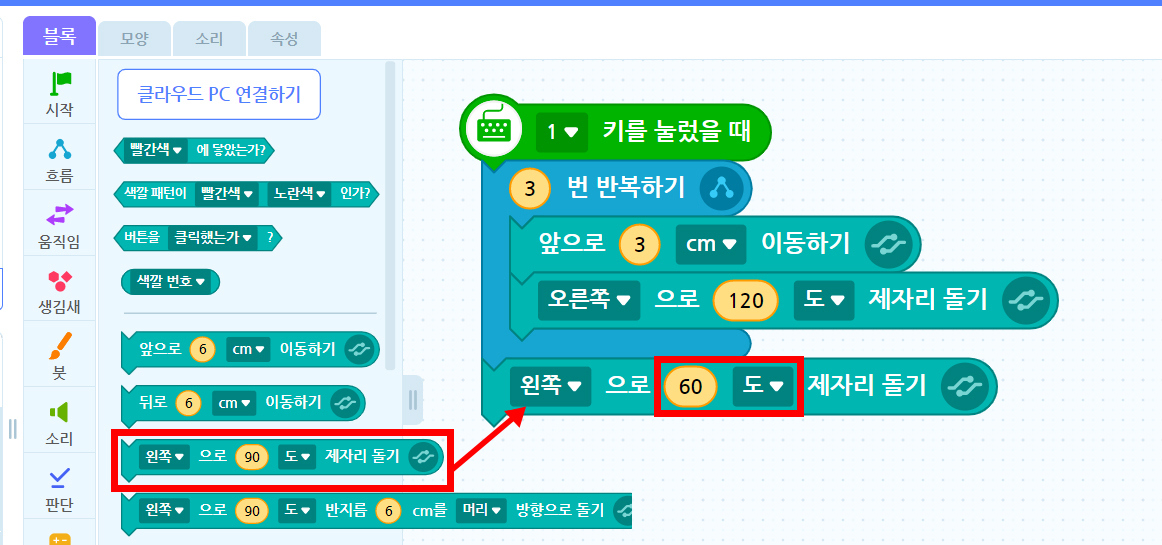 이미지. 블록 꾸러미와 블록 조립소의 스크린샷. 왼쪽으로 90도 제자리 돌기 블럭에 강조표시와 블록 조립소에 있는 왼쪽으로 60도 제자리 돌기 쪽으로 화살표가 그려져 있다. 60도에 강조표시