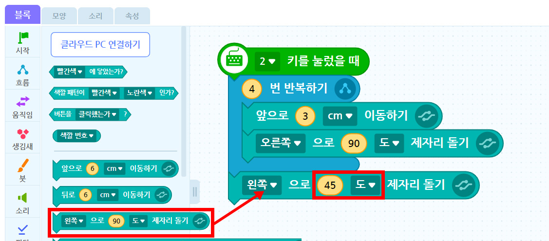 이미지. 블록 꾸러미와 블록 조립소의 스크린샷. 왼쪽으로 90도 제자리 돌기 블럭에 강조표시와 왼쪽으로 90도 제자리 돌기 블럭 쪽으로 화살표가 그려져 있다. 45도에 강조표시