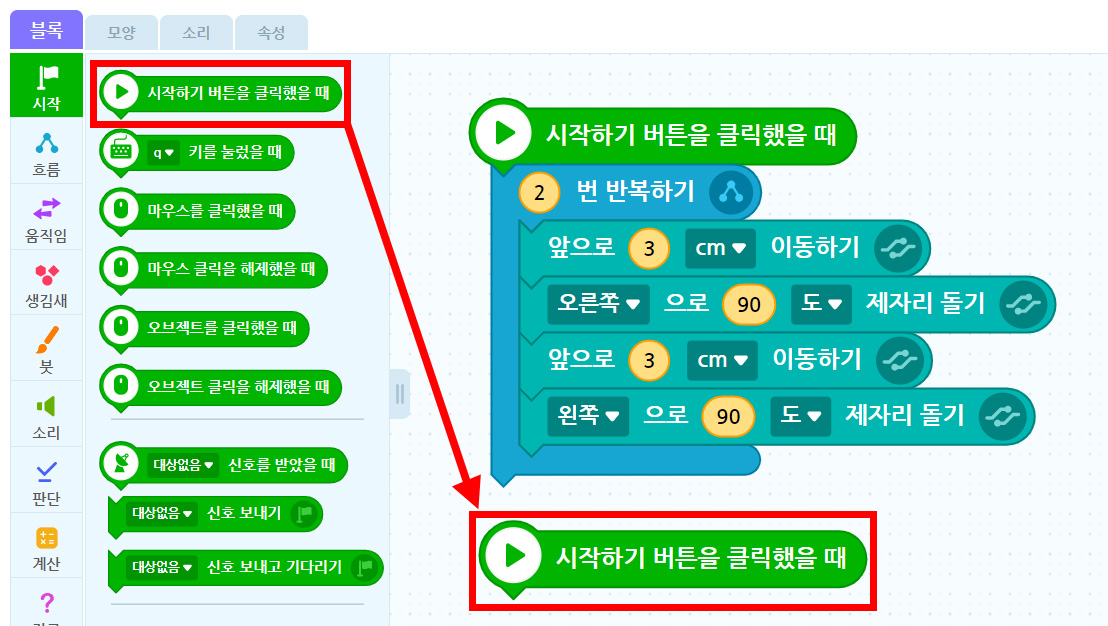 이미지. 블록 꾸러미와 블록 조립소의 스크린샷. 시작 꾸러미에 시작하기 버튼을 클릭했을 때 블록이 강조 표시되어있고 블록 조립소에 위치한 시작하기 버튼을 클릭했을 때 쪽으로 화살표가 그려져 있다.
