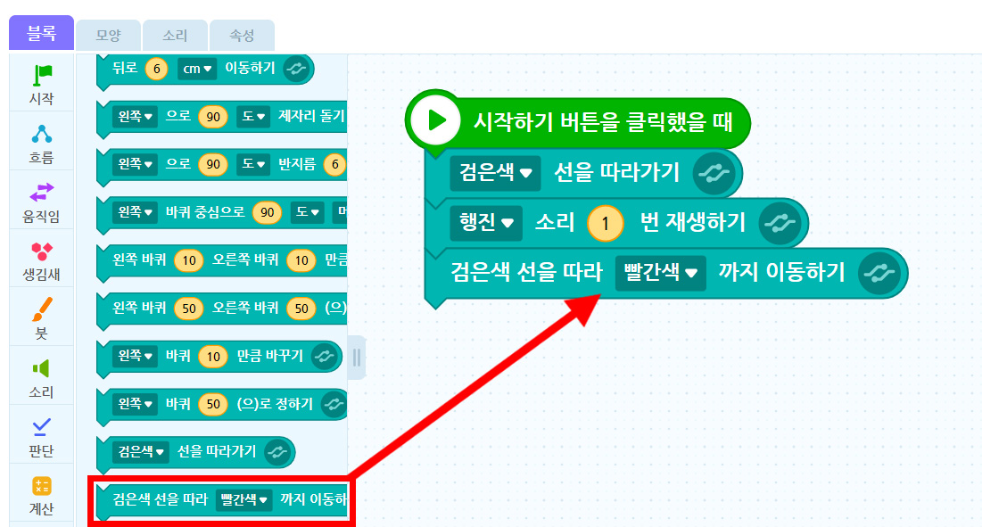 이미지. 블록 꾸러미와 블록 조립소의 스크린샷. 하드웨어 꾸러미에 검은색 선을 따라 빨간색까지 이동하기 블록이 강조 표시되어있다. 블록 조립소에 위치한 행진 소리 1번 재생하기 블록에 연결된 검은색 선을 따라 빨간색 까지 이동하기 블록 쪽으로 화살표가 그려져 있다.