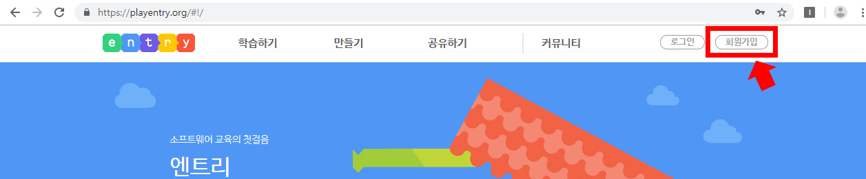 이미지. 엔트리 홈페이지의 상단의 회원가입의 강조테두리가 들어가있는 스크린샷