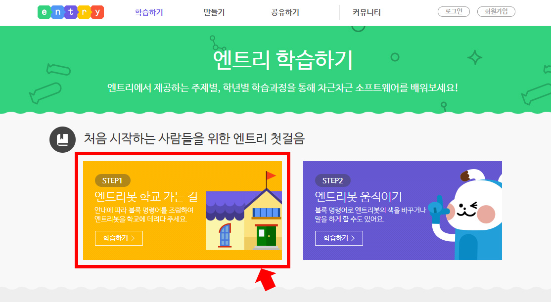 이미지. 엔트리 홈페이지의 학습하기 화면 스크린샷. step1. 엔트리봇 학교 가는 길 이미지에 강조 테두리와 화살표가 있다.