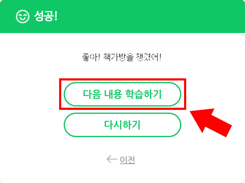 이미지.성공 팝업창의 스크린샷. 다음내용 학습히가, 다시하기, 이전 버튼이 있으며, 다음 내용 학습하기에 강조표시가 되어 있다.