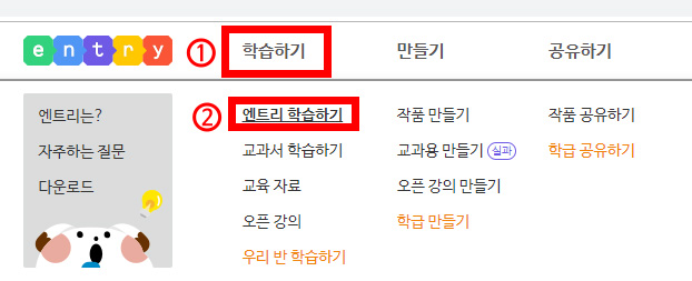 이미지. 엔트리 홈페이지의 상당메뉴 스크린샷. 학습하기에 강조테두리와 1번 숫자, 엔트리 학습하기에 강조테두리와 2번 숫자가 있다.