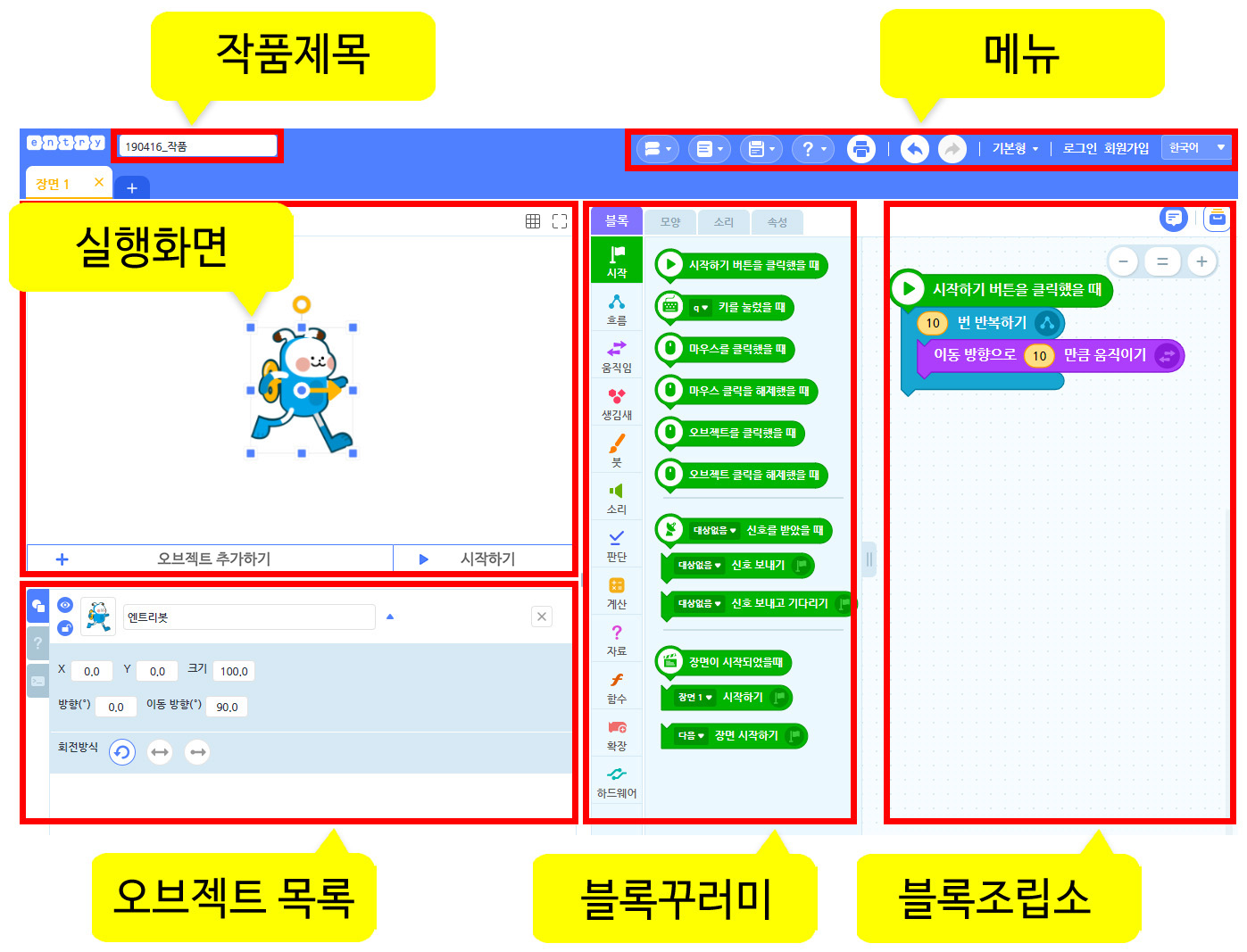 이미지. 엔트리 만들기 화면의 스크린샷. 윗 부분에 작품제목, 메뉴, 왼쪽에 실행화면, 오브젝트 목록, 가운데 블록 꾸러미, 오른쪽에 블록 조립소가 있다.