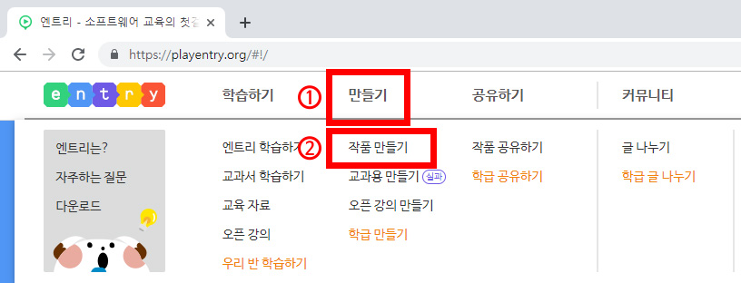 이미지. 엔트리 홈페이지의 상당메뉴 스크린샷. 만들기에 강조테두리와 1번 숫자, 작품 만들기에 강조테두리와 2번 숫자가 있다.