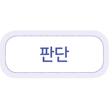 이미지. 판단