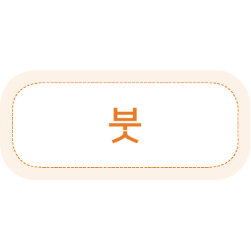 이미지. 붓